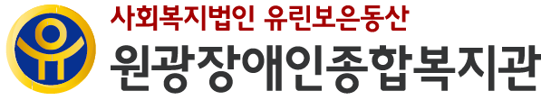 원광장애인종합복지관